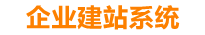 辽宁企业网站建设